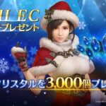 【FF7EC】ウインタープレゼント3000クリスタル配布ｷﾀ━━(ﾟ∀ﾟ)━━!!